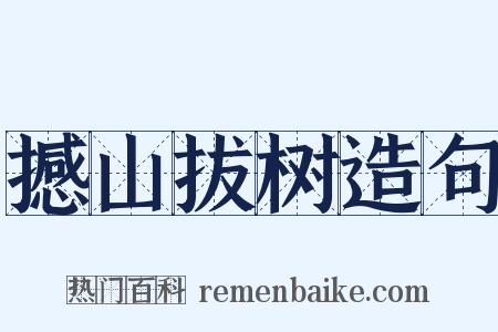 撼山拔树造句是什么意思的图片